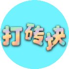 打砖块经典