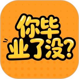 你毕业了没手机赚钱软件