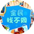 全民找不同咯手机赚钱软件