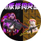修狗地铁逃离手机赚钱软件