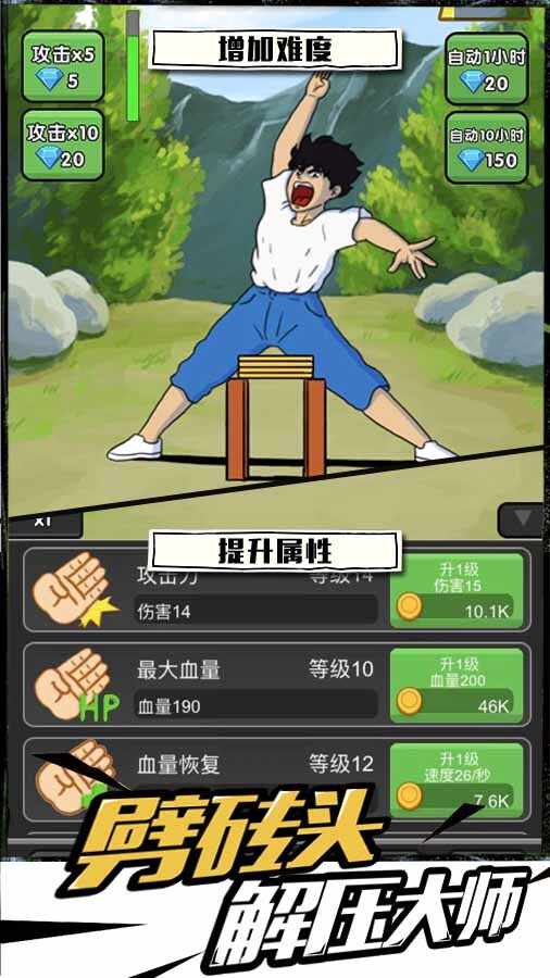 劈砖头解压大师手机赚钱软件截图2