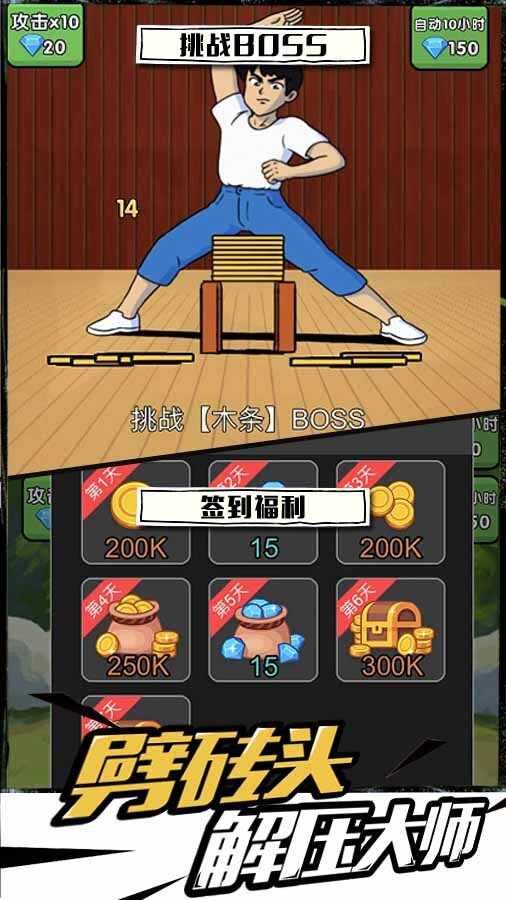 劈砖头解压大师手机赚钱软件截图3