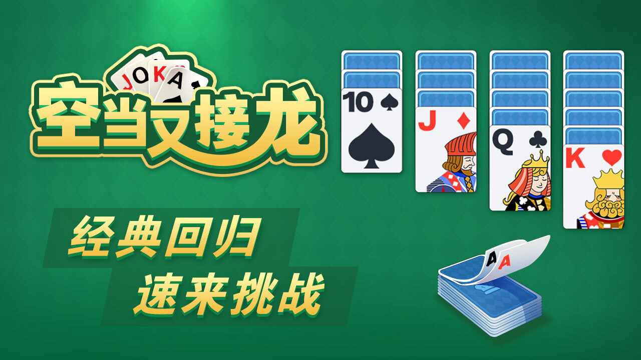 空当又接龙手机赚钱软件截图1