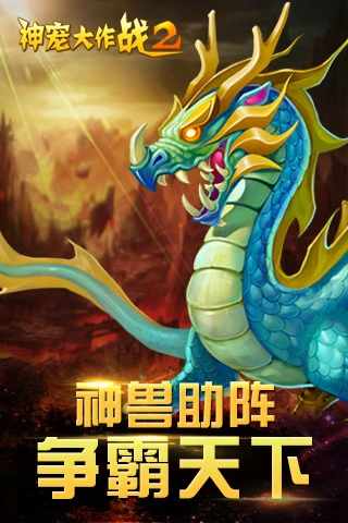 神宠大作战2手机赚钱软件截图1