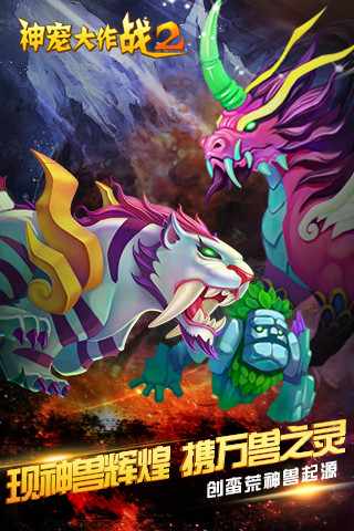 神宠大作战2手机赚钱软件截图4