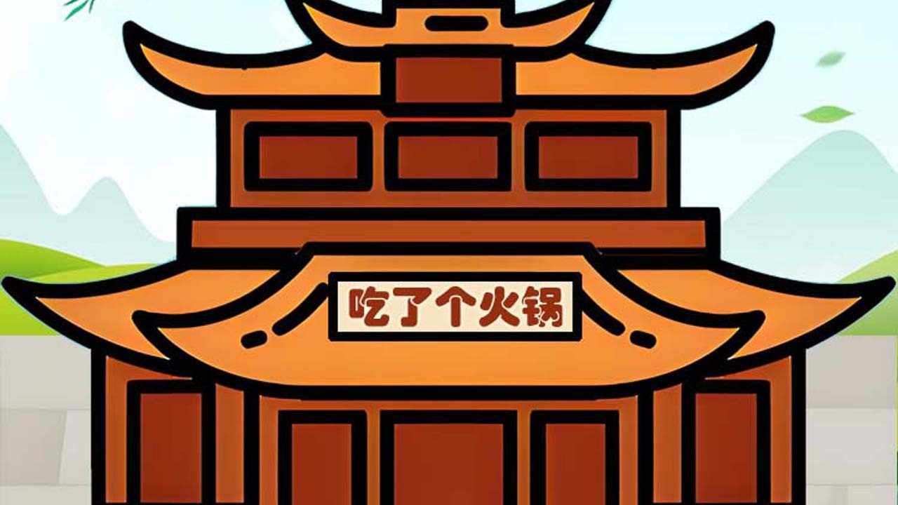 吃了个火锅手机赚钱软件截图2