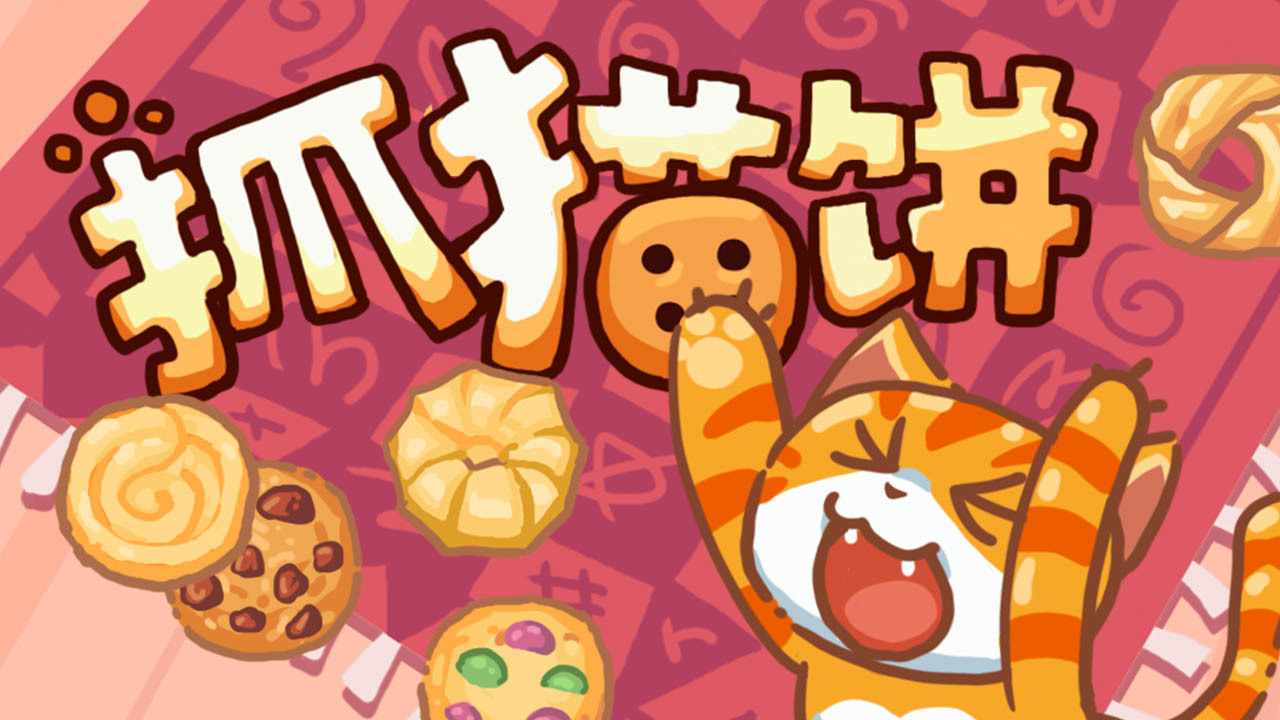 抓猫饼手机赚钱软件截图1