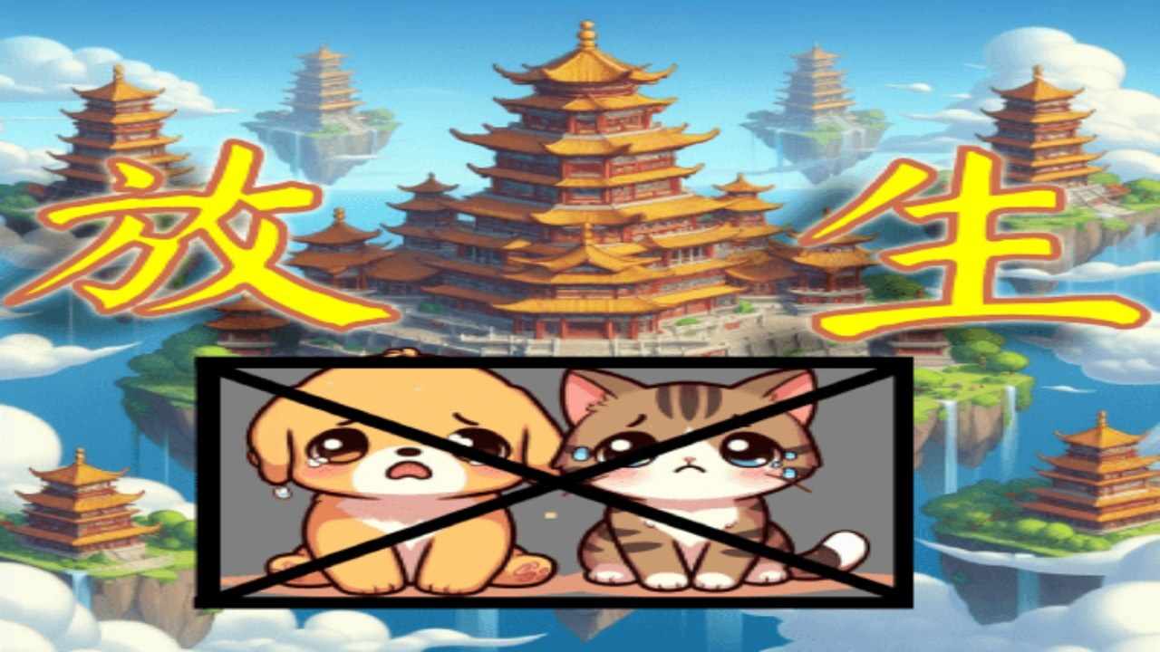 放生萌宠来许愿手机赚钱软件截图3