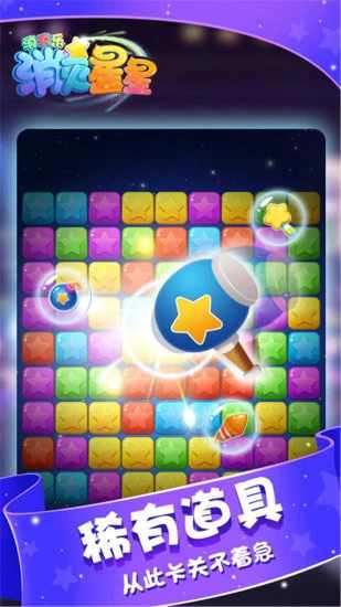 消灭星星消消乐手机赚钱软件截图3