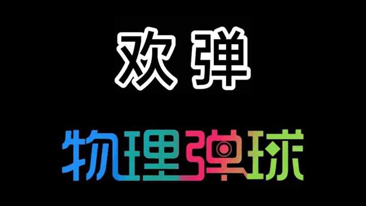 欢弹手机赚钱软件截图1