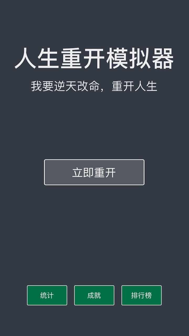 人生重开模拟器游戏手机赚钱软件截图1
