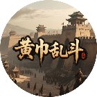 黄巾乱斗手机赚钱软件