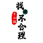 找出十二处不合理手机赚钱软件