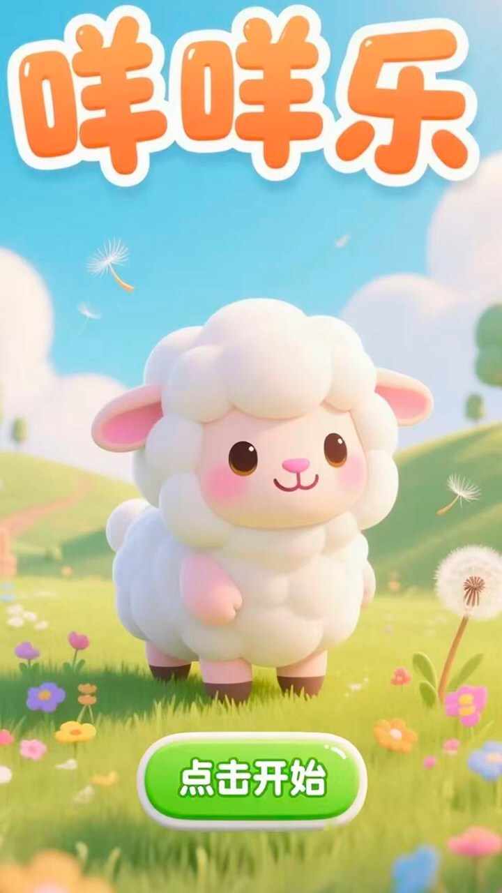 咩咩乐手机赚钱软件截图1