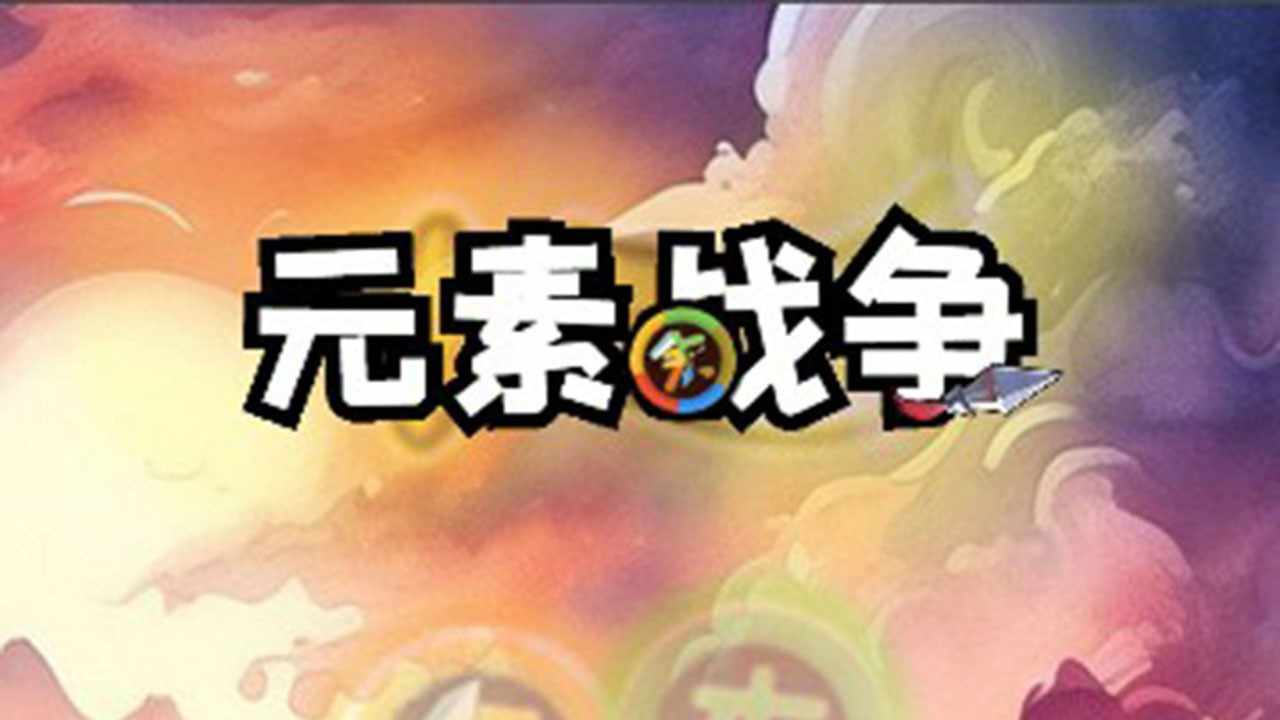 元素战争手机赚钱软件截图1