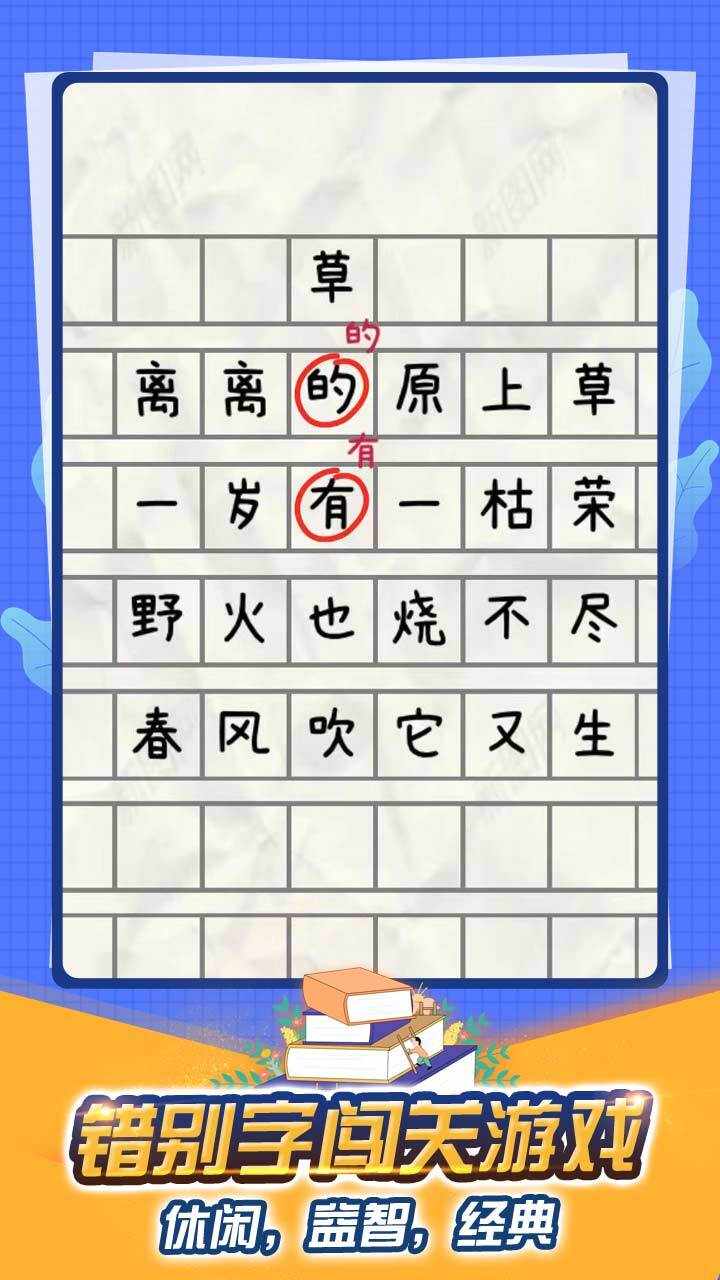 找出错别字游戏手机赚钱软件截图1