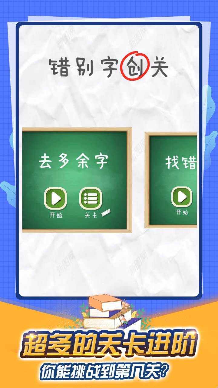 找出错别字游戏手机赚钱软件截图2