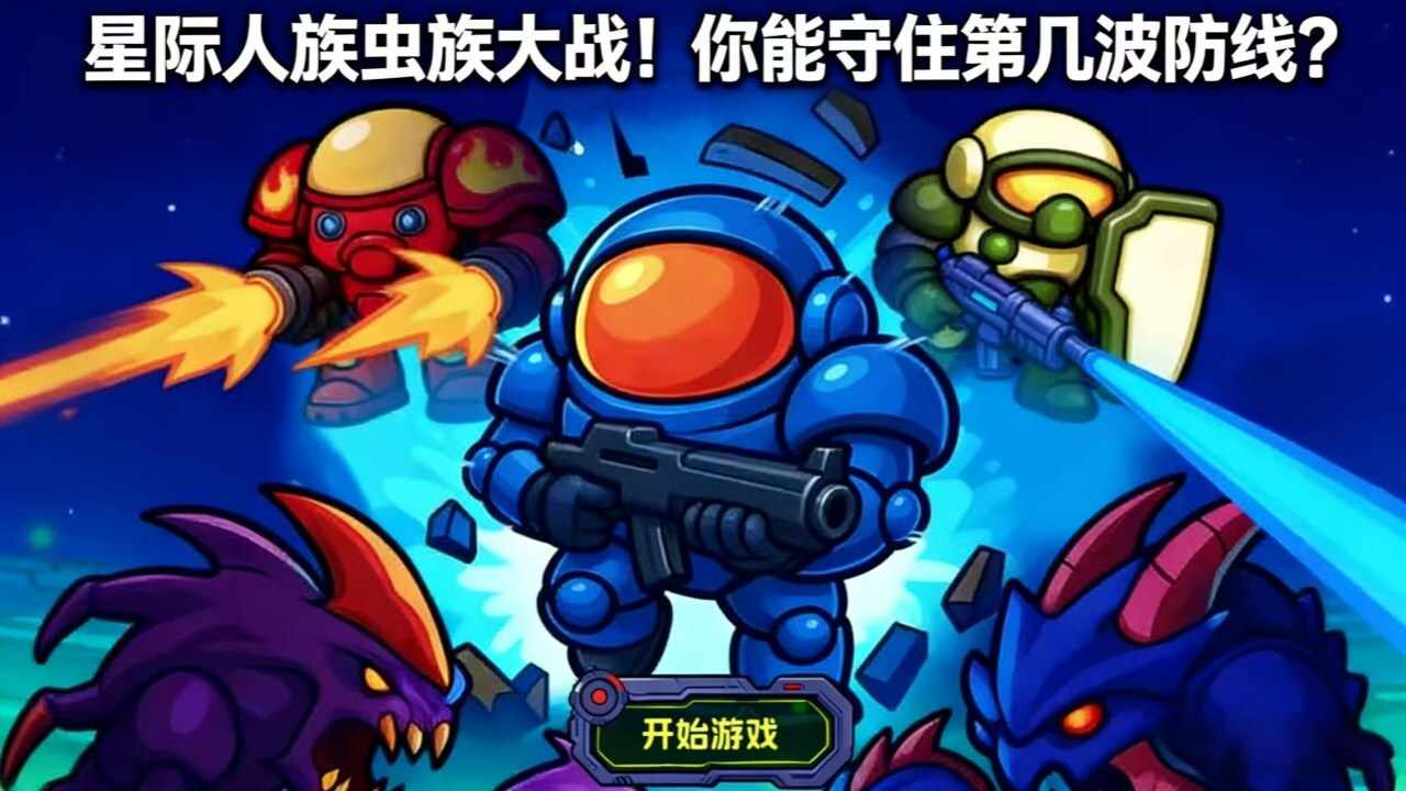 星际防线大作战手机赚钱软件截图1