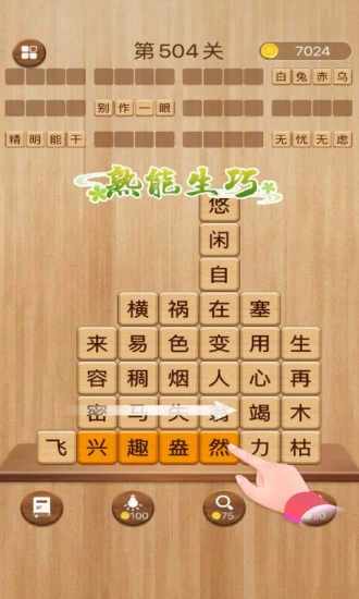 成语消消闯关手机赚钱软件截图1