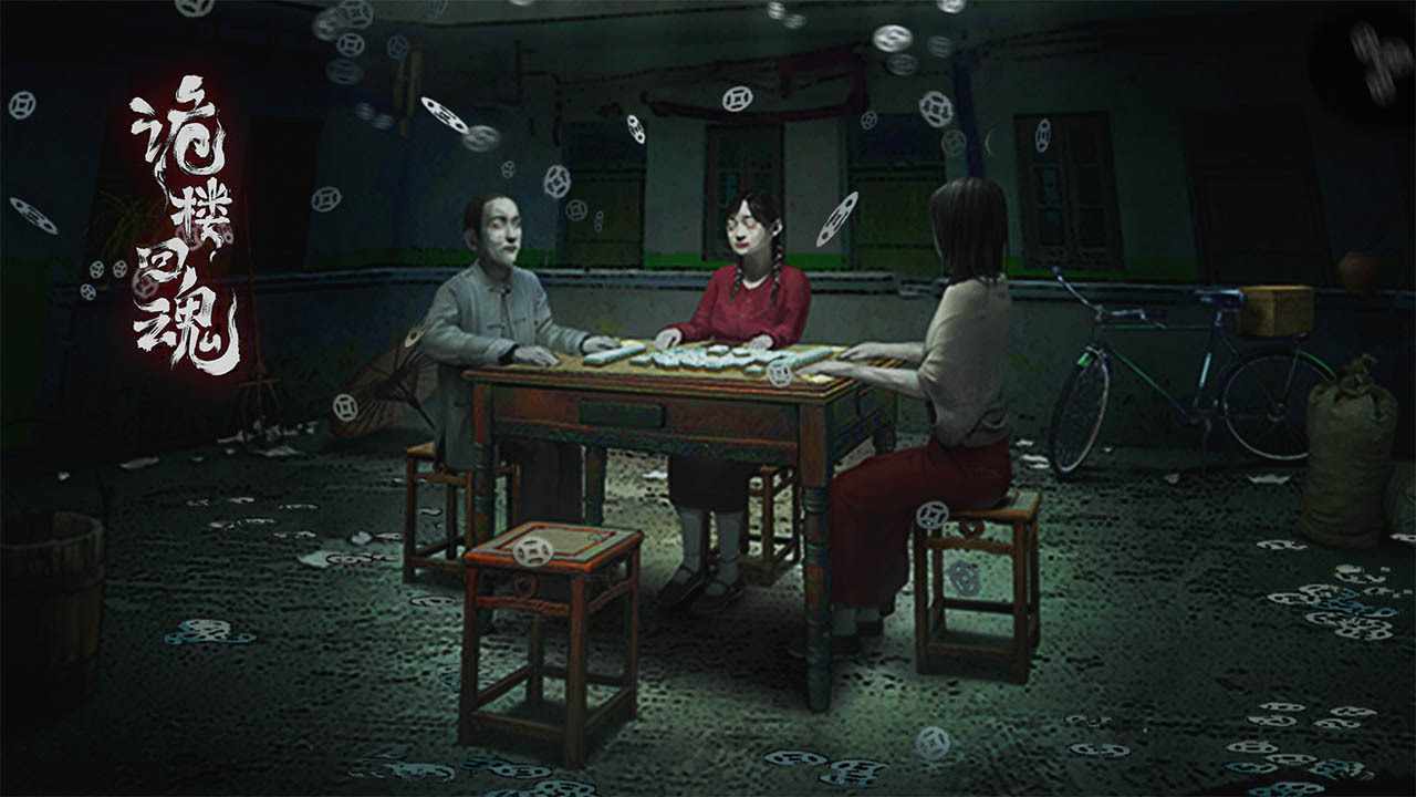 诡楼回魂手机赚钱软件截图2