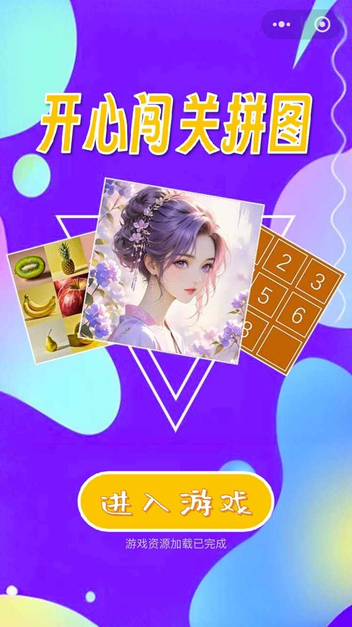 开心闯关拼图手机赚钱软件截图1