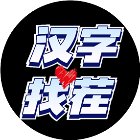 汉字找个茬手机赚钱软件