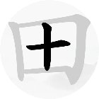 汉字中找字手机赚钱软件