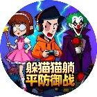 躲猫猫躺平防御战手机赚钱软件