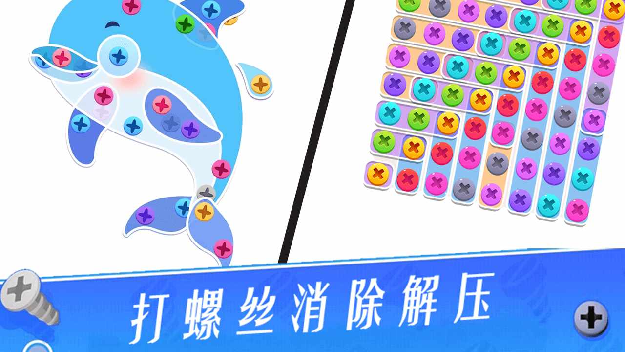 打螺丝消除解压手机赚钱软件截图1