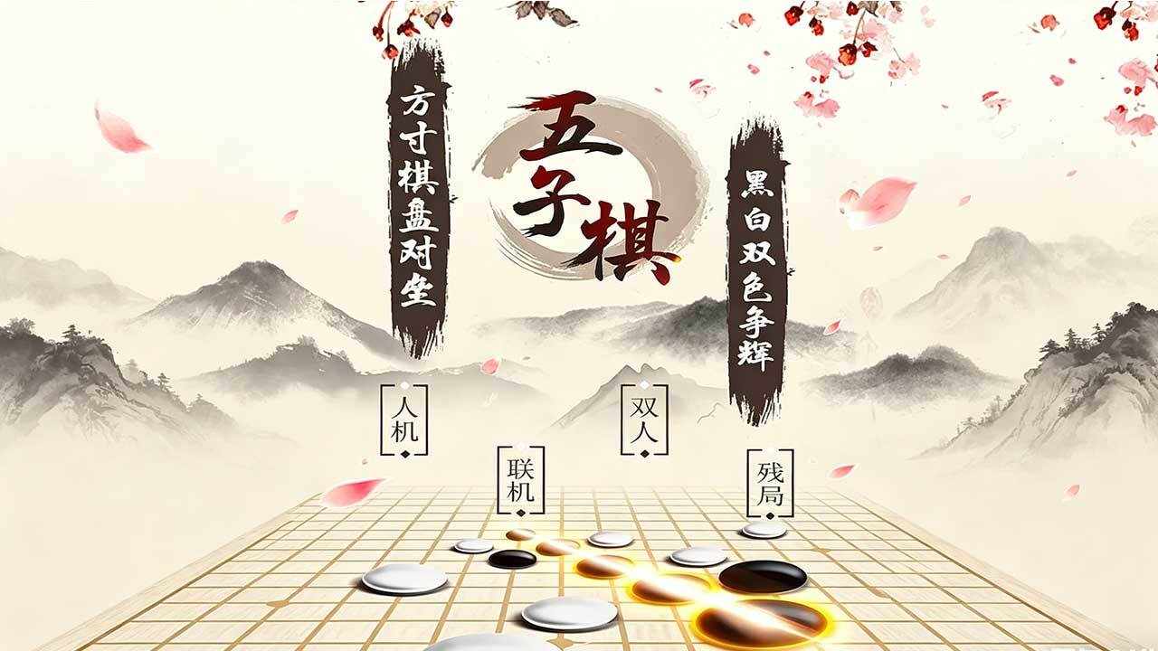 经典五子棋游戏软件手机赚钱软件截图3