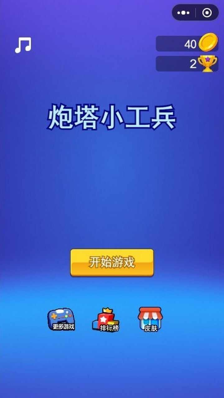 炮塔小工兵手机赚钱软件截图1