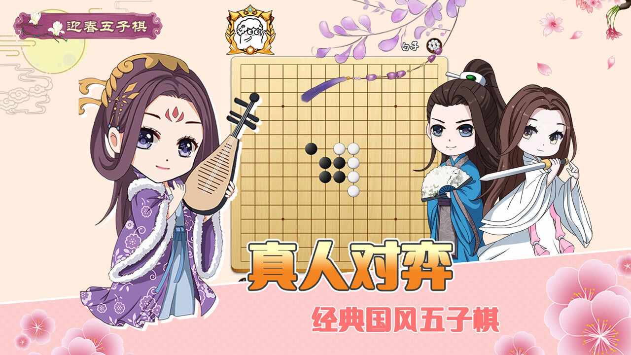 迎春五子棋典藏版手机赚钱软件截图2