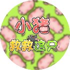 救救猪手机赚钱软件