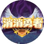 消消勇者手机赚钱软件