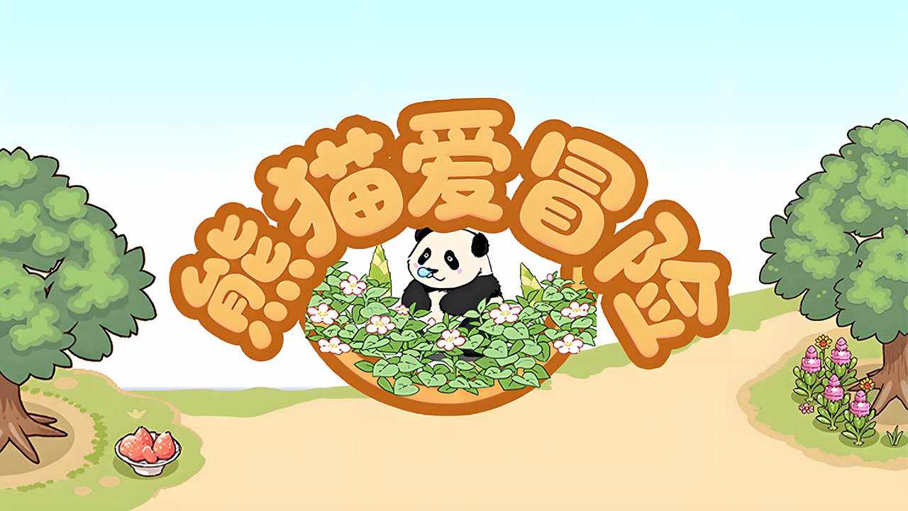 熊猫爱冒险手机赚钱软件截图2
