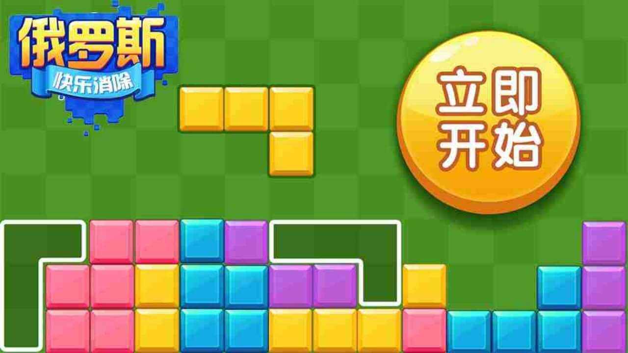 俄罗斯消除拼图手机赚钱软件截图3