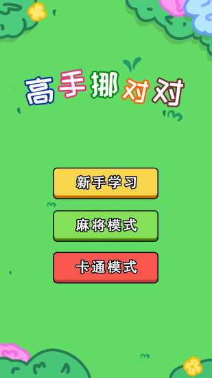 高手挪对对手机赚钱软件截图1