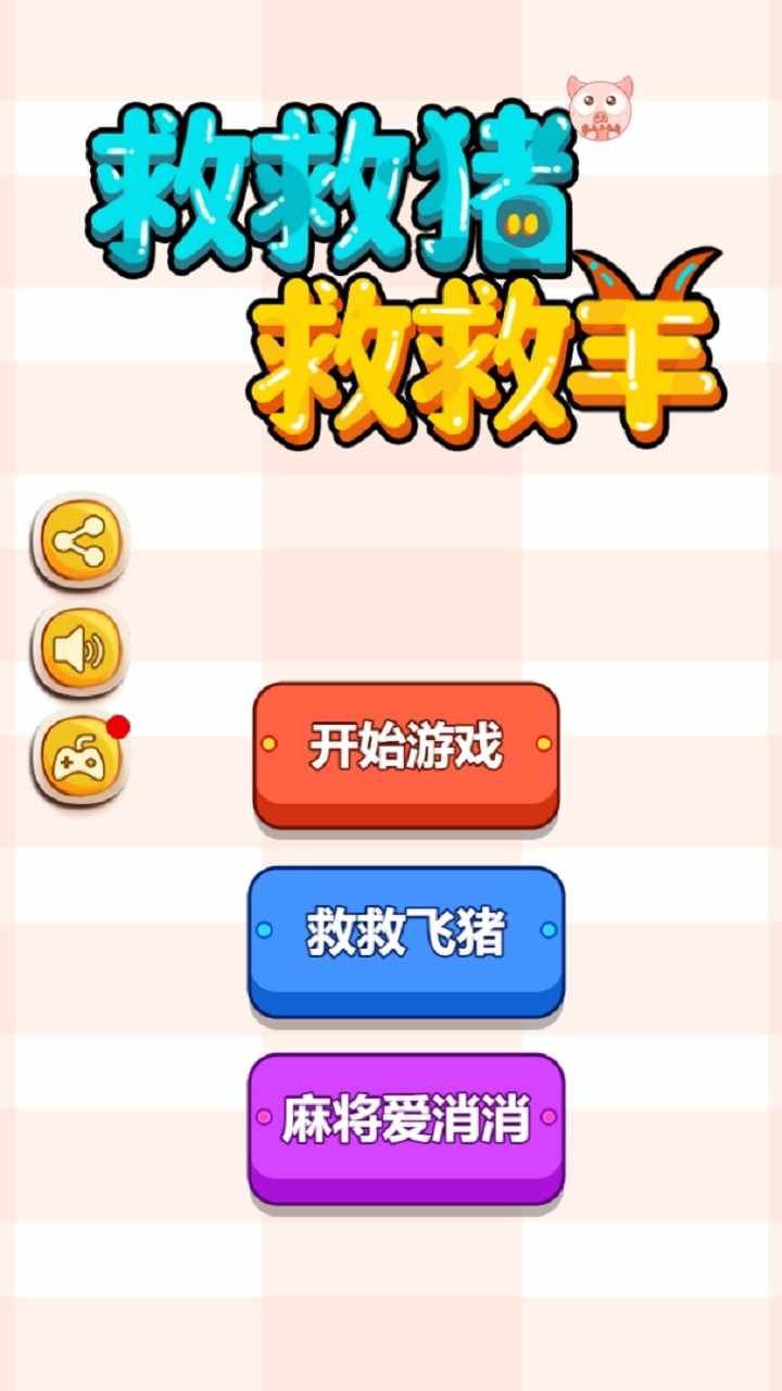 救救猪救救羊手机赚钱软件截图1