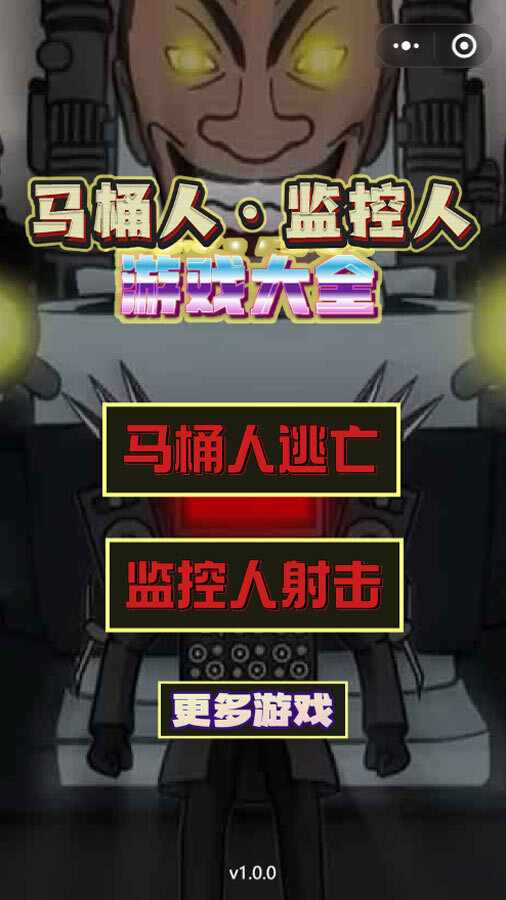 马桶人监控人游戏大全手机赚钱软件截图1