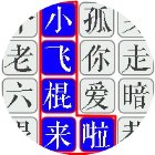汉字爆梗找茬手机赚钱软件