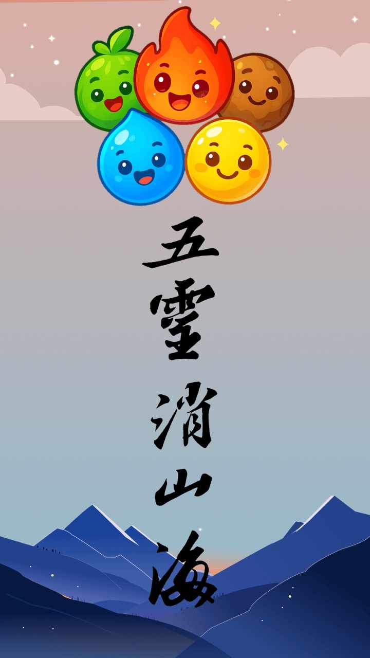 五灵消山海手机赚钱软件截图3