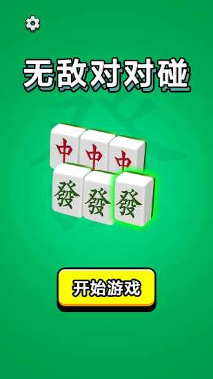 无敌对对碰手机赚钱软件截图1