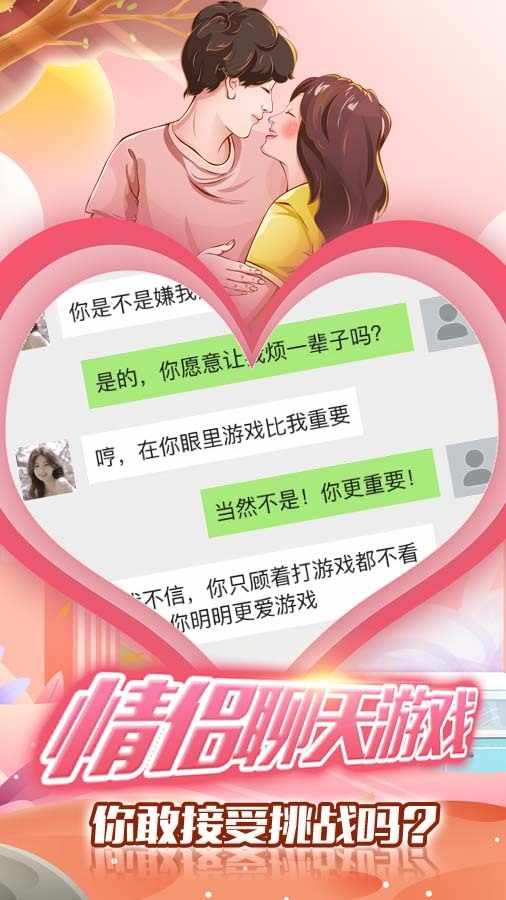 恋爱对话聊天模拟器手机赚钱软件截图1
