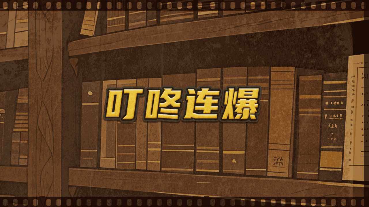 叮咚连爆手机赚钱软件截图1