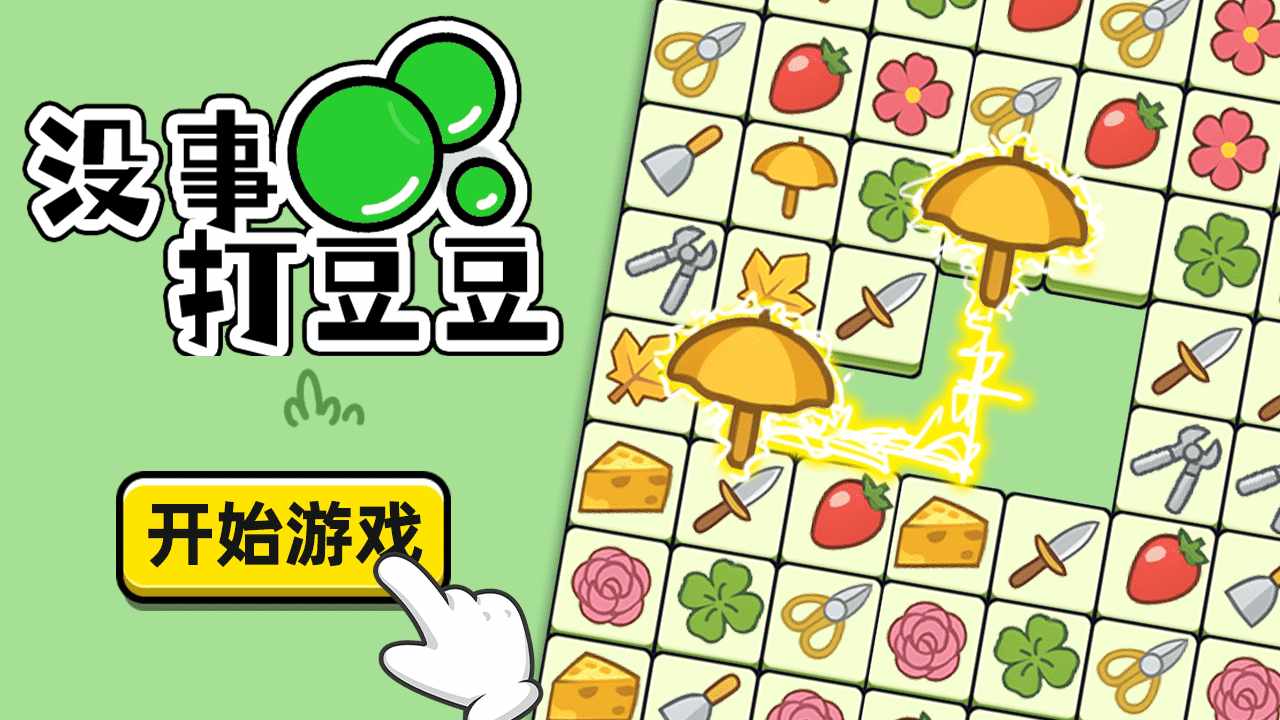 没事打豆豆手机赚钱软件截图1
