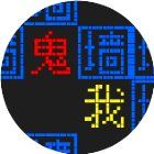 文字猛鬼大逃杀计划手机赚钱软件