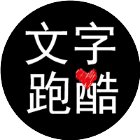 文字跑酷手机赚钱软件