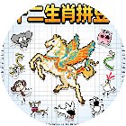 十二生肖拼豆手机赚钱软件