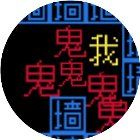 猛鬼敲门文字游戏手机赚钱软件
