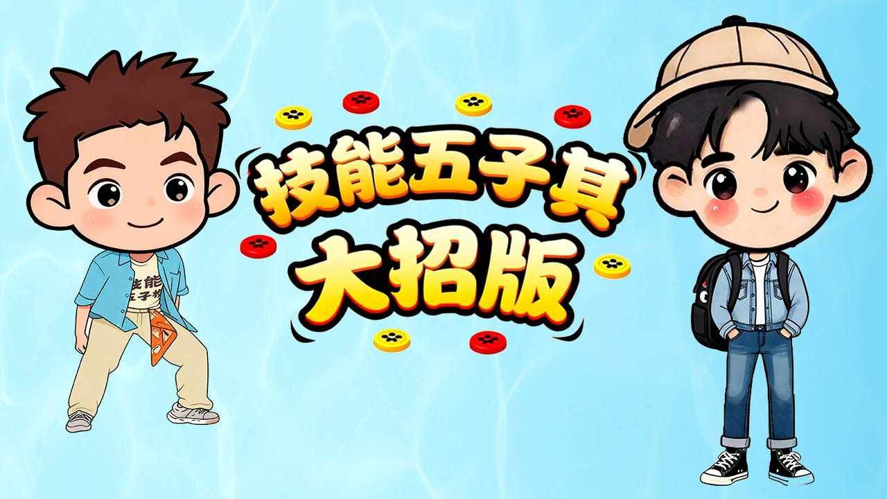 技能五子棋大招版手机赚钱软件截图1